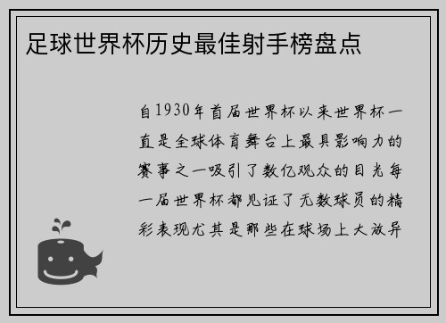 足球世界杯历史最佳射手榜盘点