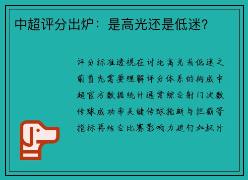 中超评分出炉：是高光还是低迷？