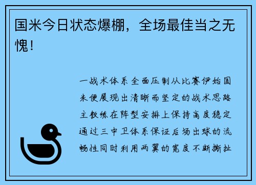 国米今日状态爆棚，全场最佳当之无愧！