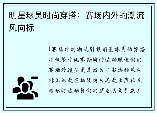 明星球员时尚穿搭：赛场内外的潮流风向标