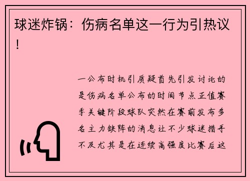 球迷炸锅：伤病名单这一行为引热议！
