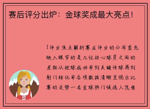 赛后评分出炉：金球奖成最大亮点！