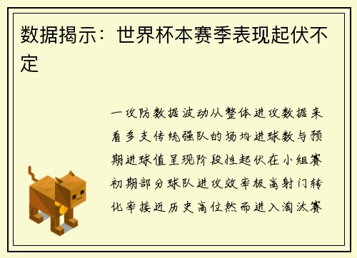 数据揭示：世界杯本赛季表现起伏不定