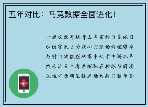 五年对比：马竞数据全面进化！