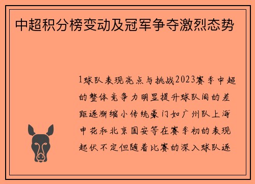 中超积分榜变动及冠军争夺激烈态势