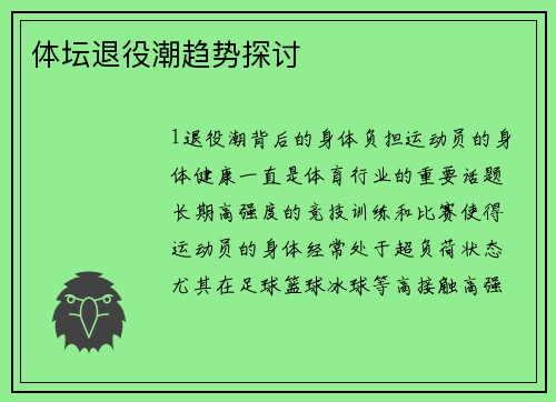 体坛退役潮趋势探讨