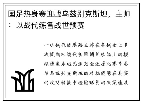 国足热身赛迎战乌兹别克斯坦，主帅：以战代练备战世预赛