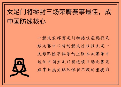 女足门将零封三场荣膺赛事最佳，成中国防线核心
