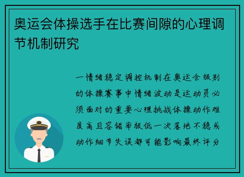 奥运会体操选手在比赛间隙的心理调节机制研究