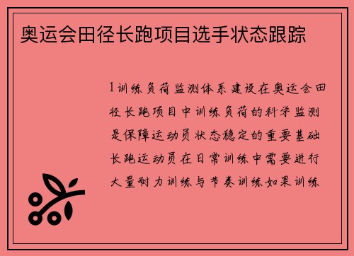 奥运会田径长跑项目选手状态跟踪
