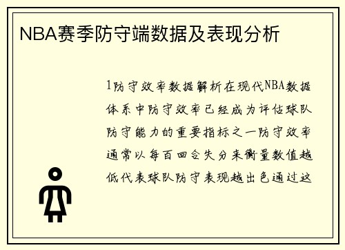 NBA赛季防守端数据及表现分析