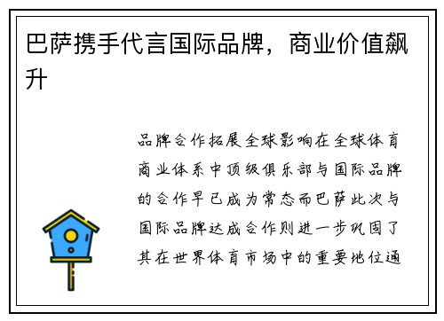 巴萨携手代言国际品牌，商业价值飙升