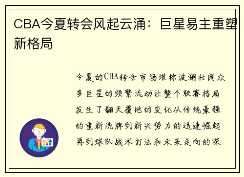 CBA今夏转会风起云涌:巨星易主重塑新格局 CBA今夏转会风起云涌:巨星易主重塑新格局