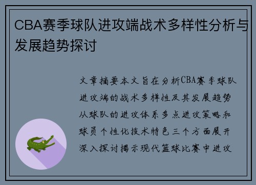 CBA赛季球队进攻端战术多样性分析与发展趋势探讨
