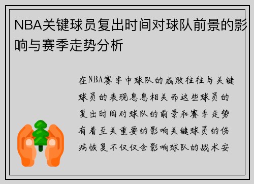 NBA关键球员复出时间对球队前景的影响与赛季走势分析 NBA关键球员复出时间对球队前景的影响与赛季走势分析