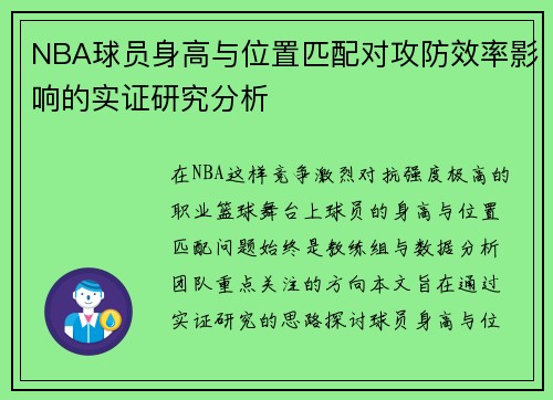 NBA球员身高与位置匹配对攻防效率影响的实证研究分析