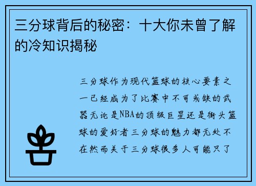 三分球背后的秘密：十大你未曾了解的冷知识揭秘