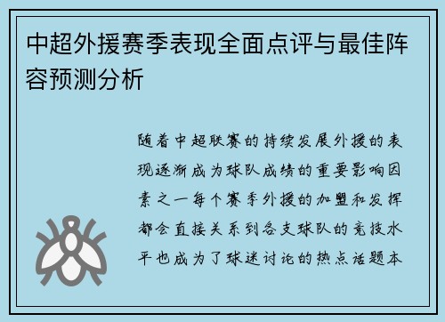 中超外援赛季表现全面点评与最佳阵容预测分析