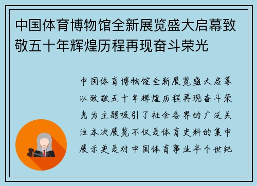 中国体育博物馆全新展览盛大启幕致敬五十年辉煌历程再现奋斗荣光