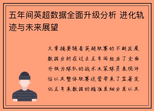 五年间英超数据全面升级分析 进化轨迹与未来展望 五年间英超数据全面升级分析 进化轨迹与未来展望