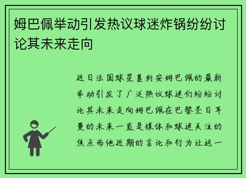 姆巴佩举动引发热议球迷炸锅纷纷讨论其未来走向