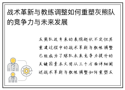 战术革新与教练调整如何重塑灰熊队的竞争力与未来发展