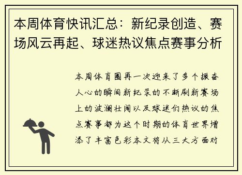 本周体育快讯汇总:新纪录创造、赛场风云再起、球迷热议焦点赛事分析 本周体育快讯汇总:新纪录创造、赛场风云再起、球迷热议焦点赛事分析