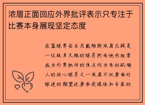 浓眉正面回应外界批评表示只专注于比赛本身展现坚定态度 浓眉正面回应外界批评表示只专注于比赛本身展现坚定态度