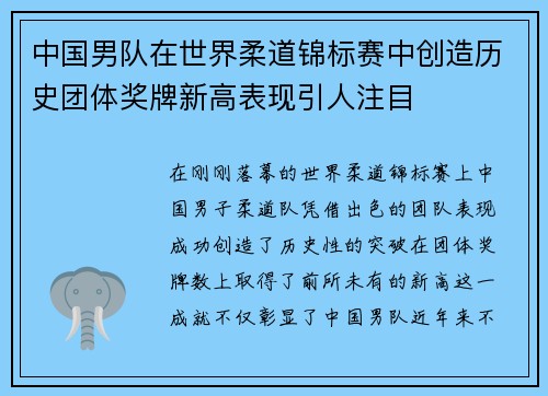中国男队在世界柔道锦标赛中创造历史团体奖牌新高表现引人注目