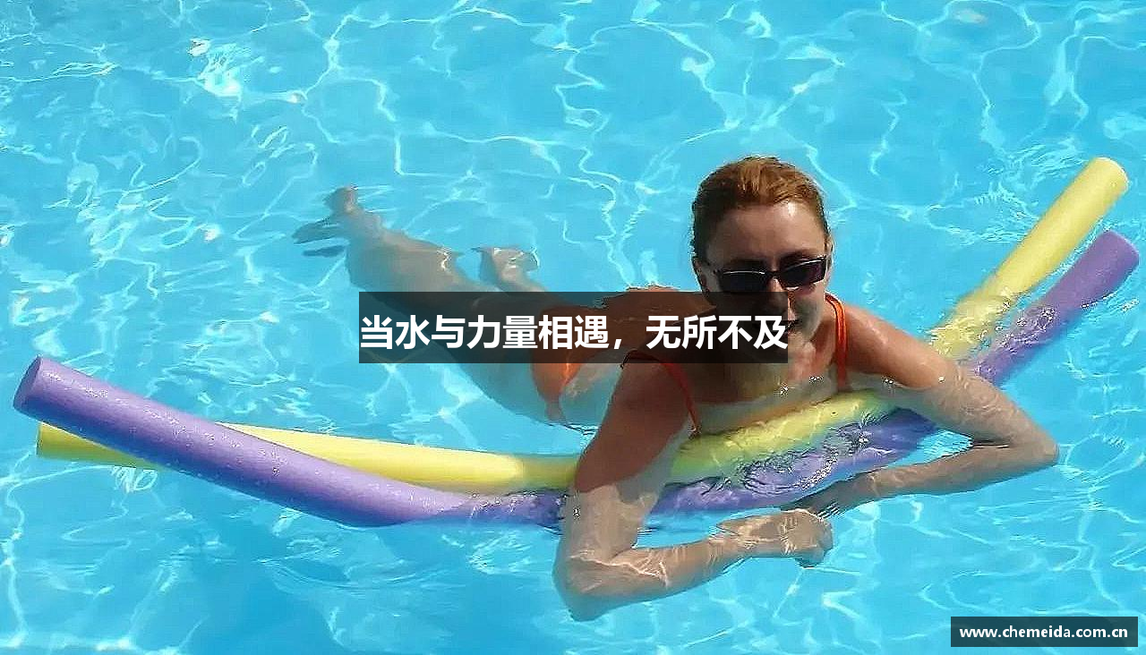 金年会金字招牌诚信至上当水与力量相遇，无所不及