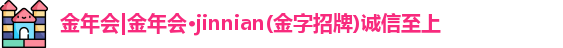 jinnian金年会